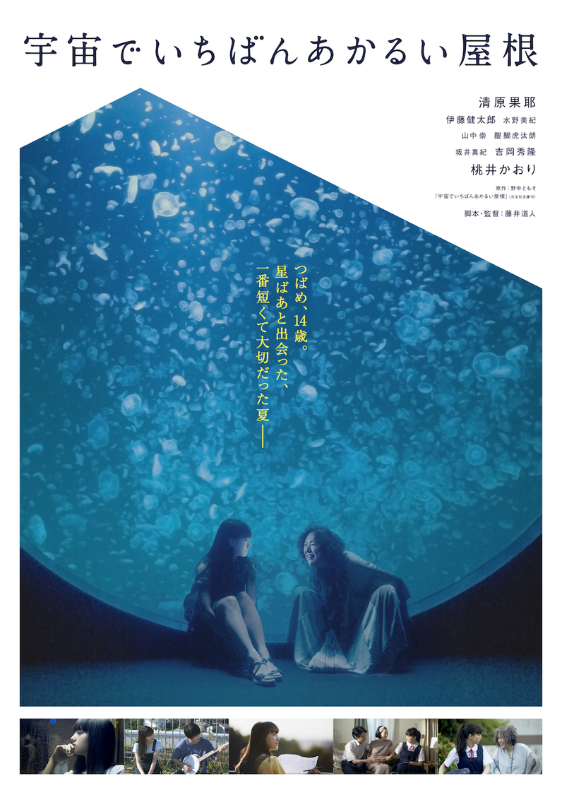 © 2020『宇宙でいちばんあかるい屋根』製作委員会