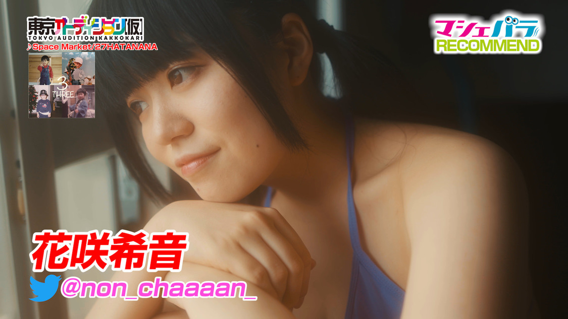 花咲希音（期間中ランキング第3位）