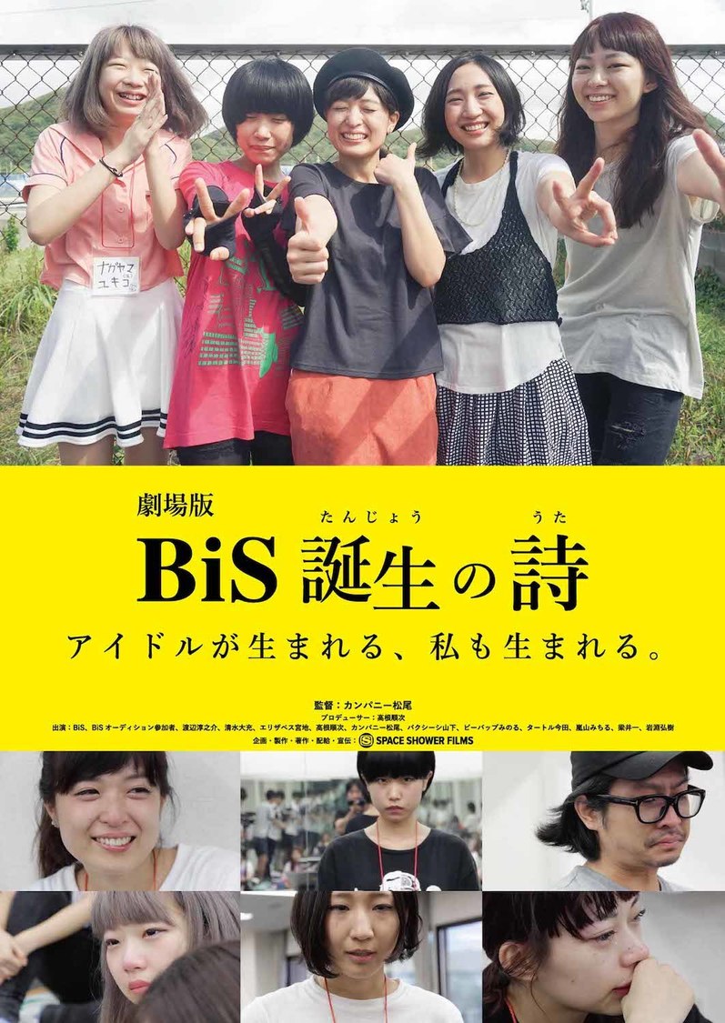 映画『劇場版 BiS誕生の詩』