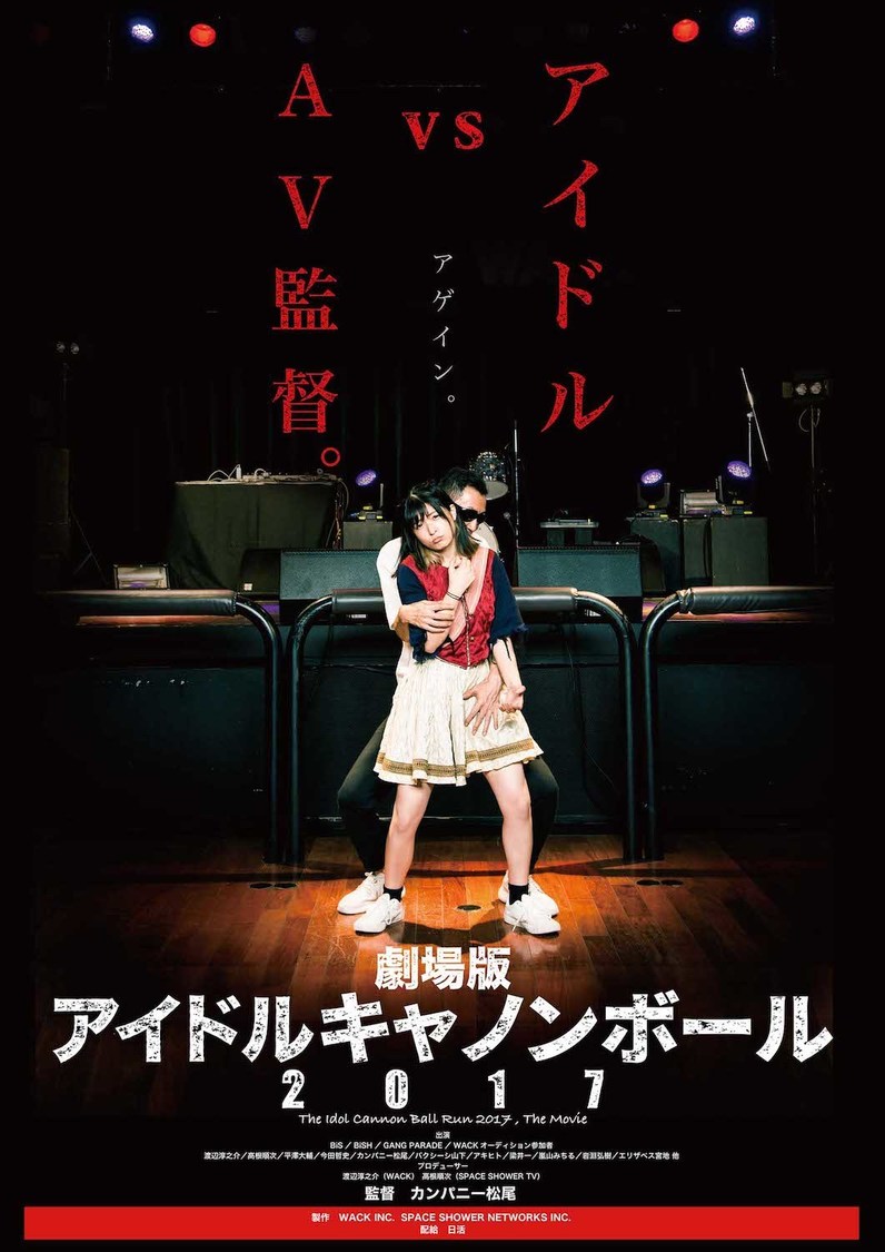映画『劇場版 アイドルキャノンボール2017』
