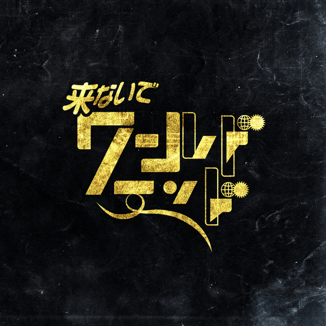 「来ないでワールドエンド」