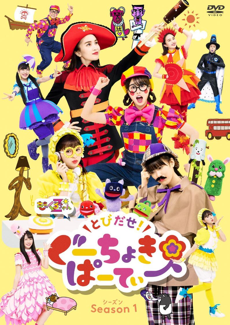 ももくろちゃんZ『とびだせ！ぐーちょきぱーてぃー Season 1』DVD