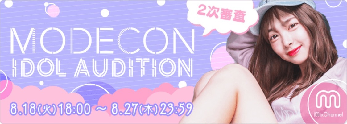 ＜MODECON IDOL AUDITION＞