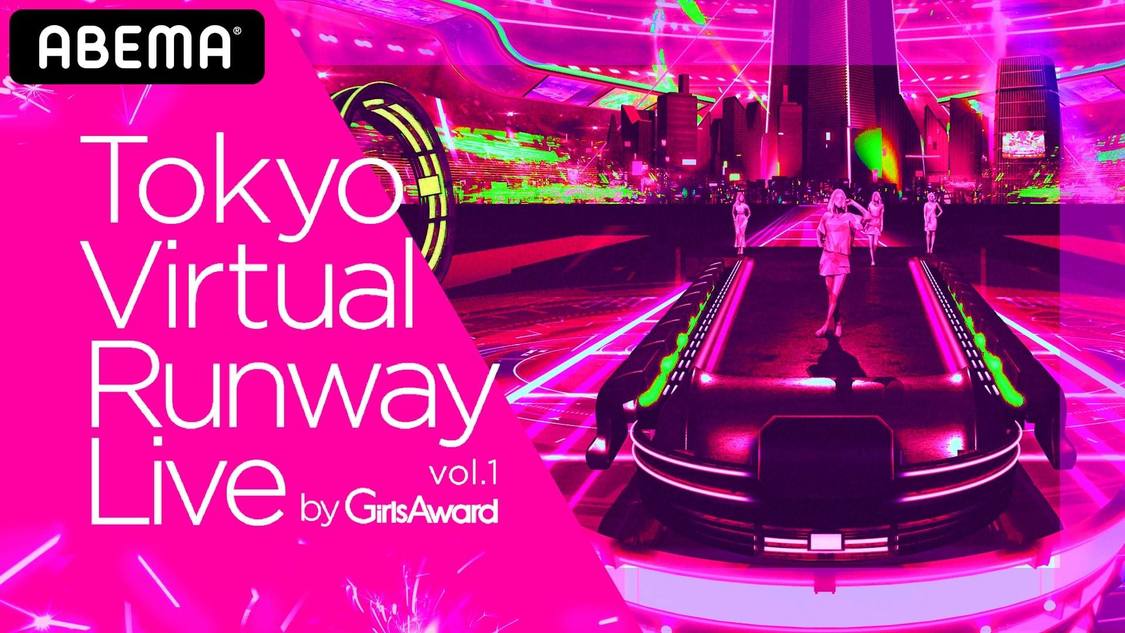 ＜Tokyo Virtual Runway Live by GirlsAward＞