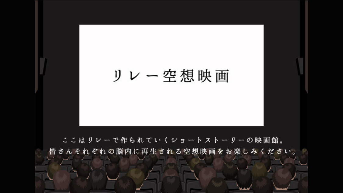 『リレー空想映画