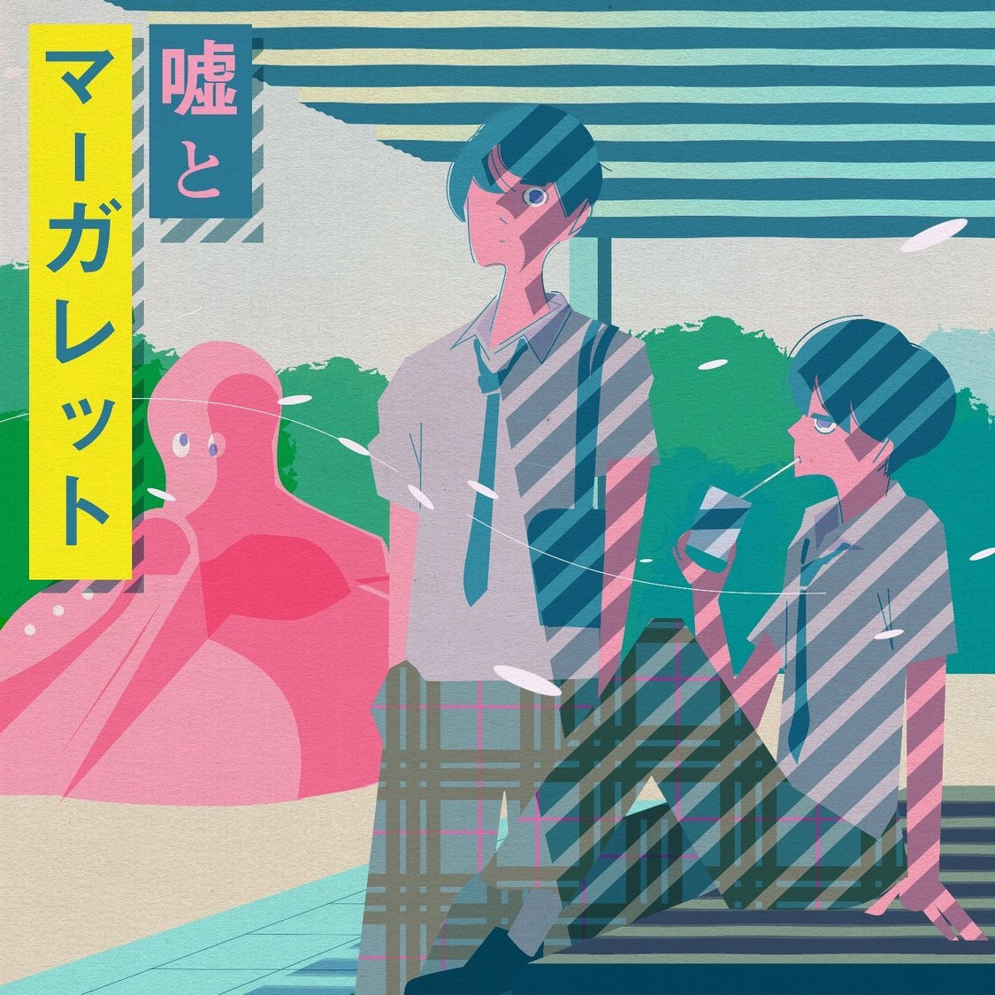 『嘘とマーガレット』