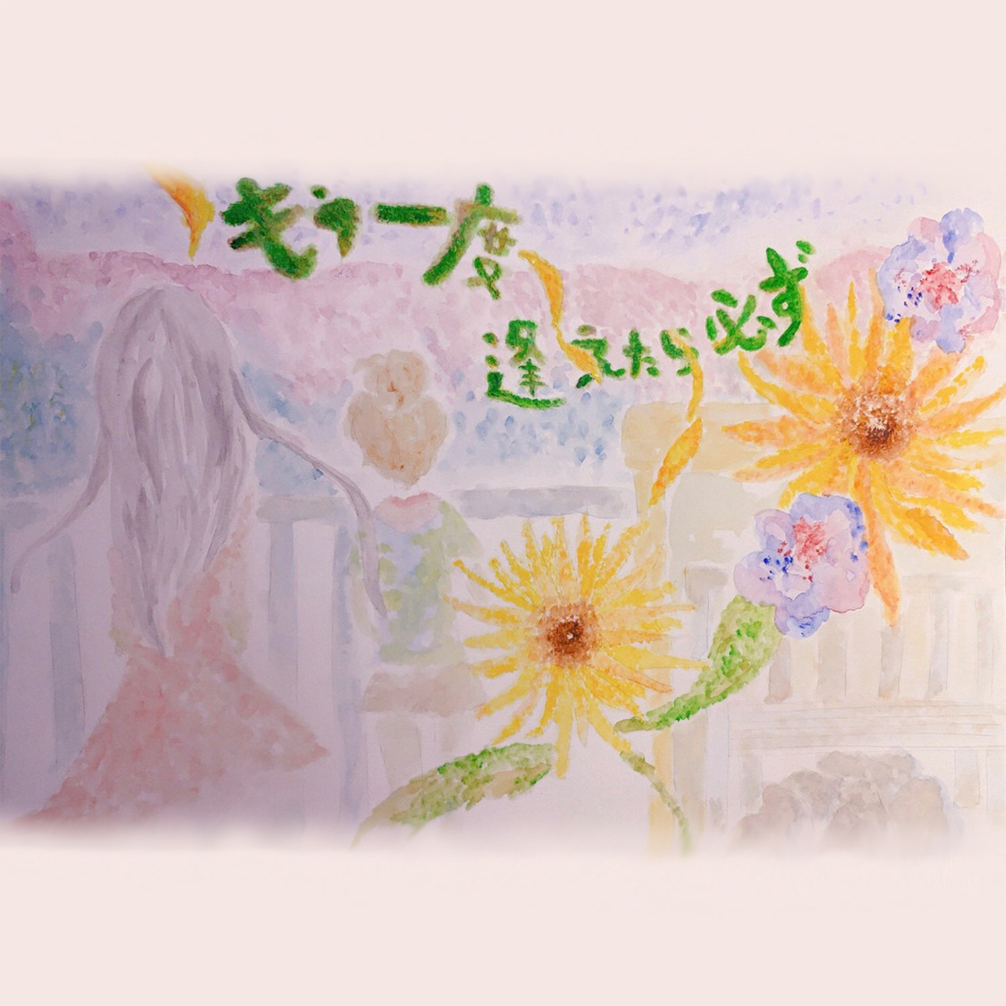 『もう一度逢えたら必ず』