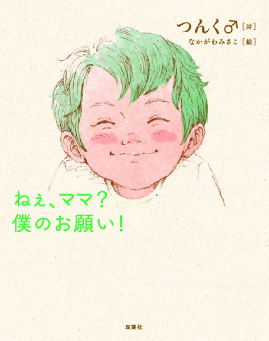(c)つんく♂・なかがわみさこ／双葉社