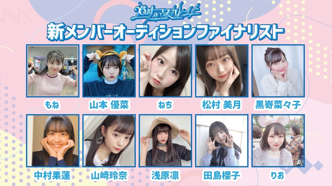 26時のマスカレイド新メンバーオーディション ファイナリスト