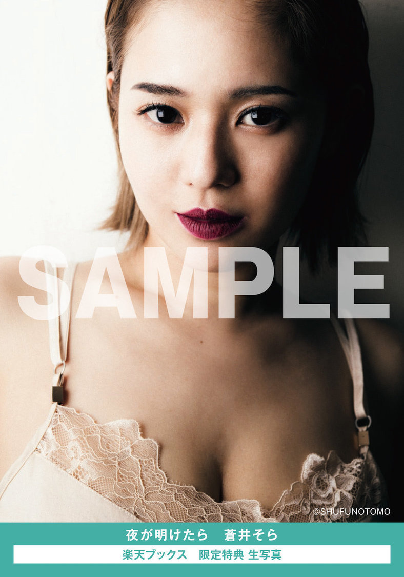 『夜が明けたら 蒼井そら』【楽天ブックス限定特典付き】