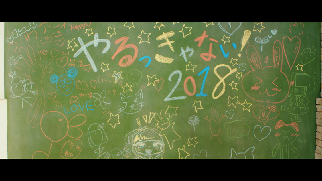 「やるっきゃない！2018」MVより