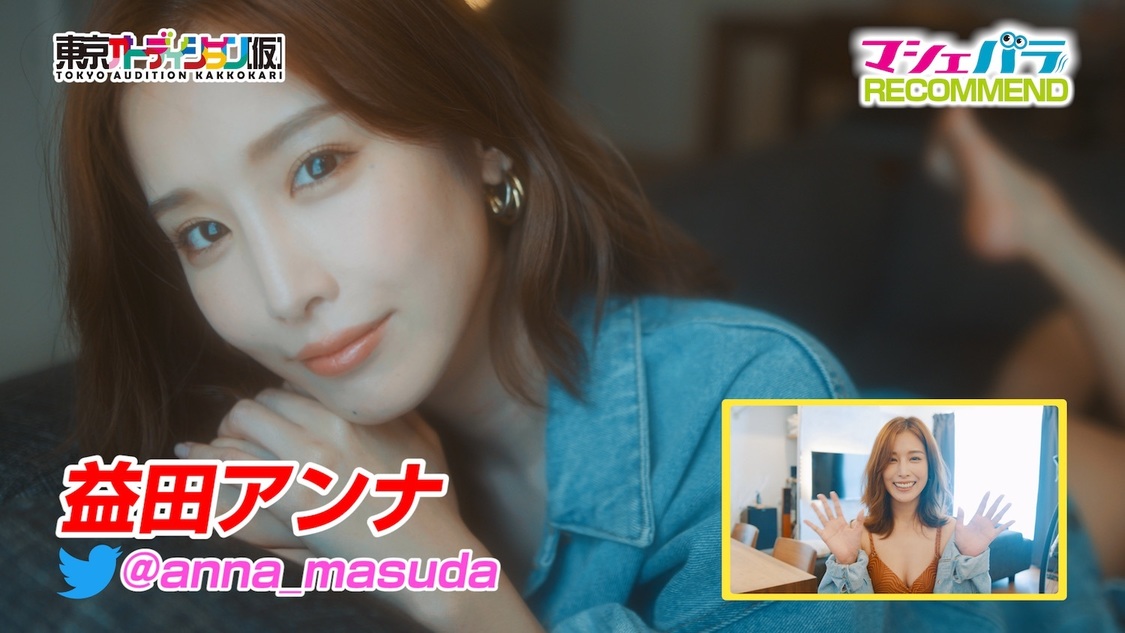 益田アンナ（期間中ランキング第9位）