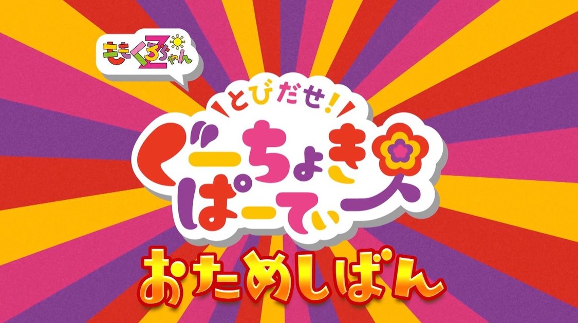「とびだせ！ぐーちょきぱーてぃー おためしばん」より