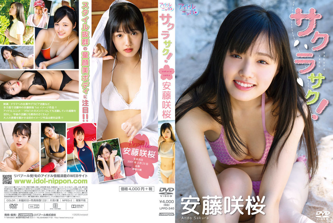 安藤咲桜『サクラサク！』