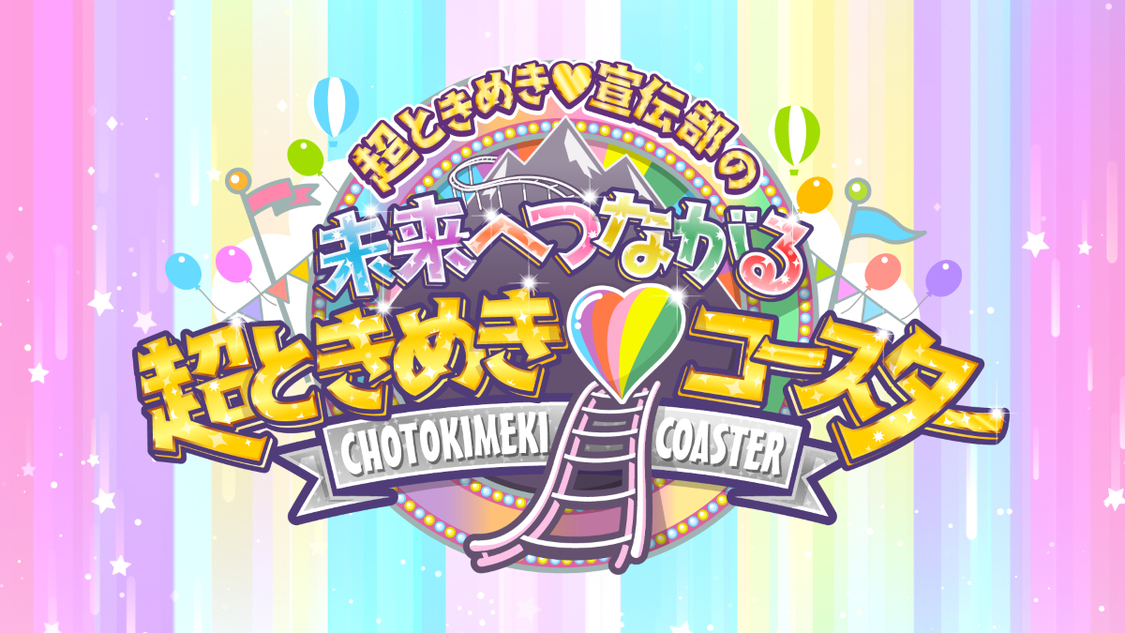 『超ときめき♡宣伝部の未来へつながる超ときめき♡コースター』