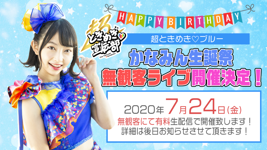 辻野かなみ生誕祭