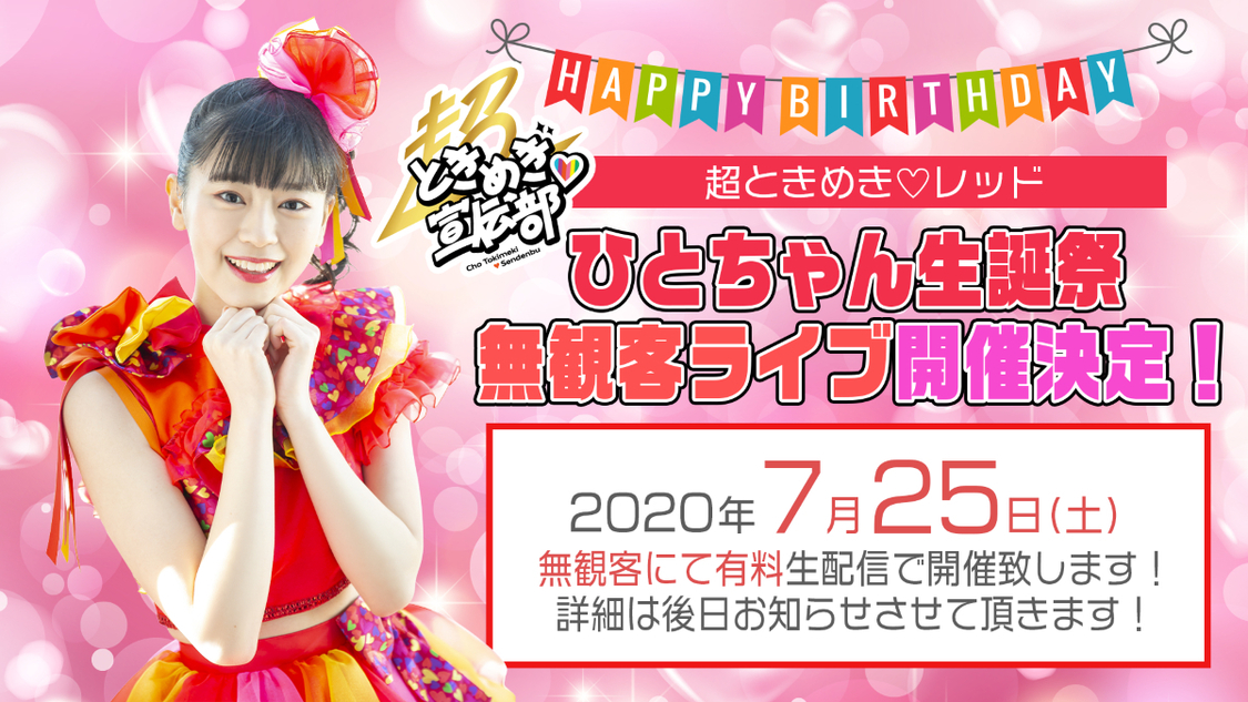 坂井仁香生誕祭