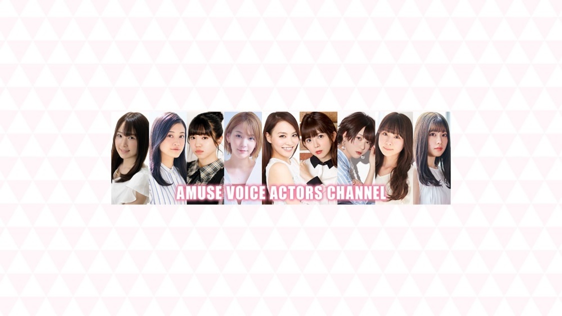 『AMUSE VOICE ACTORS CHANNEL』