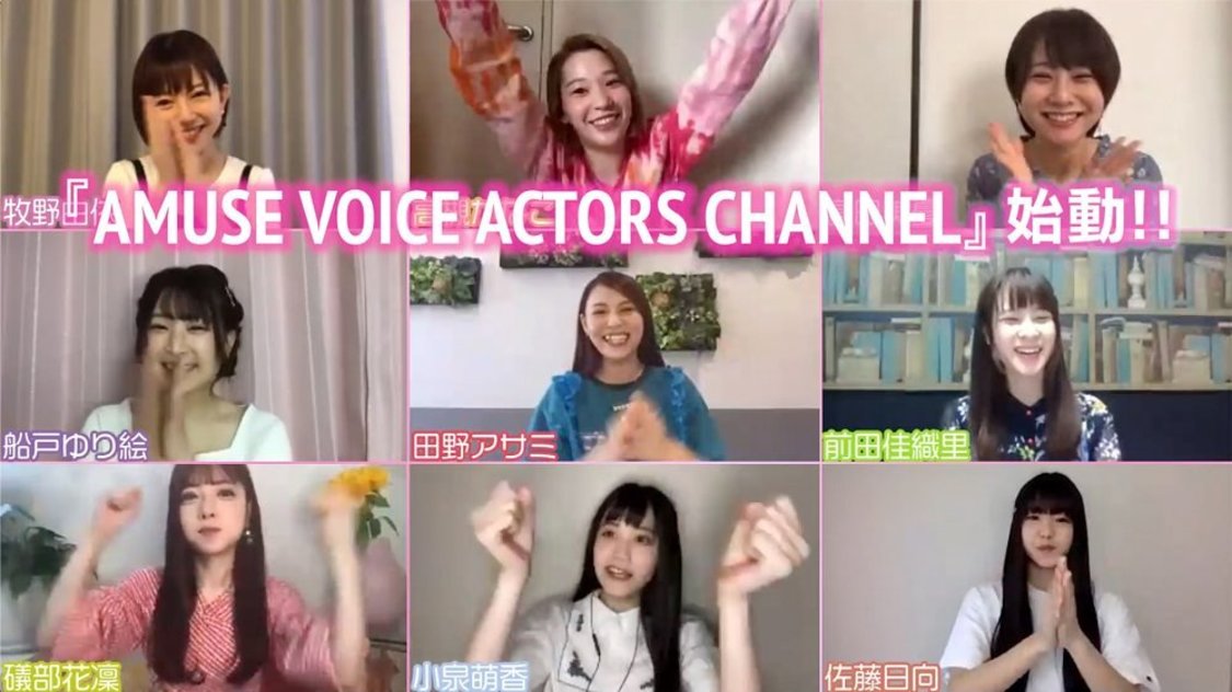 『AMUSE VOICE ACTORS CHANNEL』より
