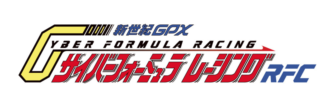 『新世紀GPXサイバーフォーミュラレーシング with RFC』（©RFC RACING TEAM　©サンライズ　© PP Enterprise Co.,Ltd.）