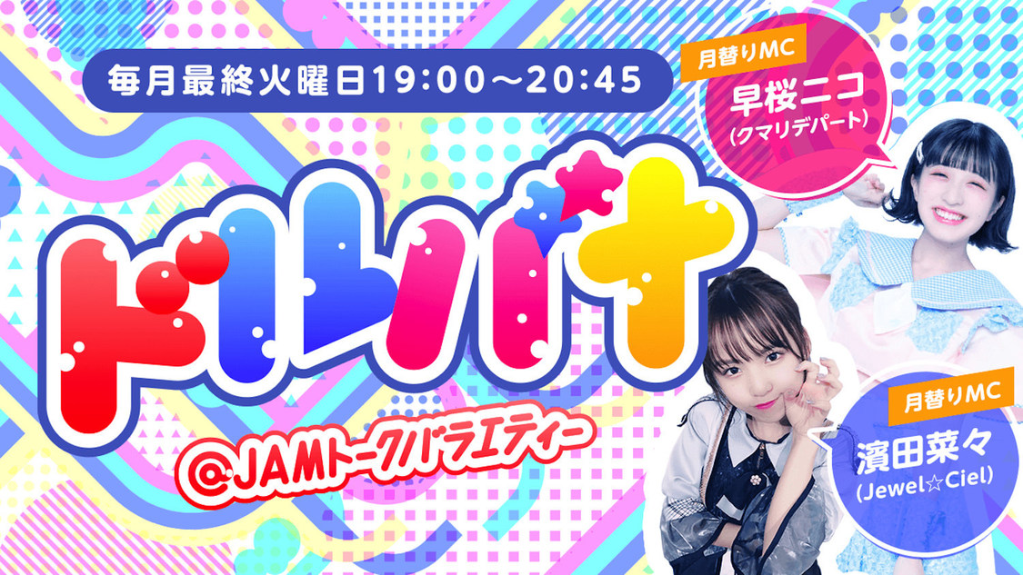 『@JAM トークバラエティー"ドルバナ"』
