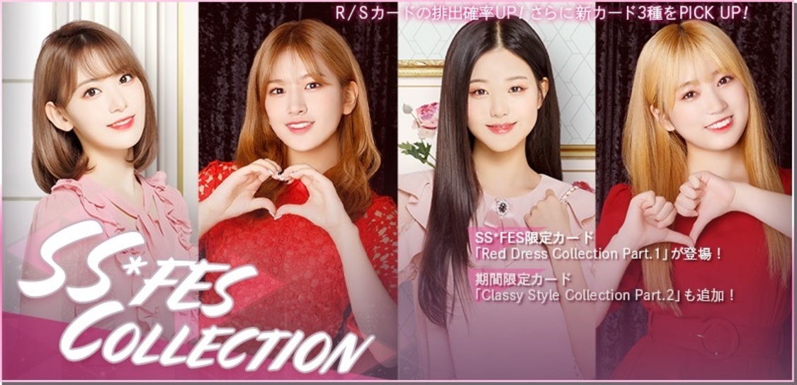 ログインボーナスと＜SS*FES COLLECTION＞同時開催