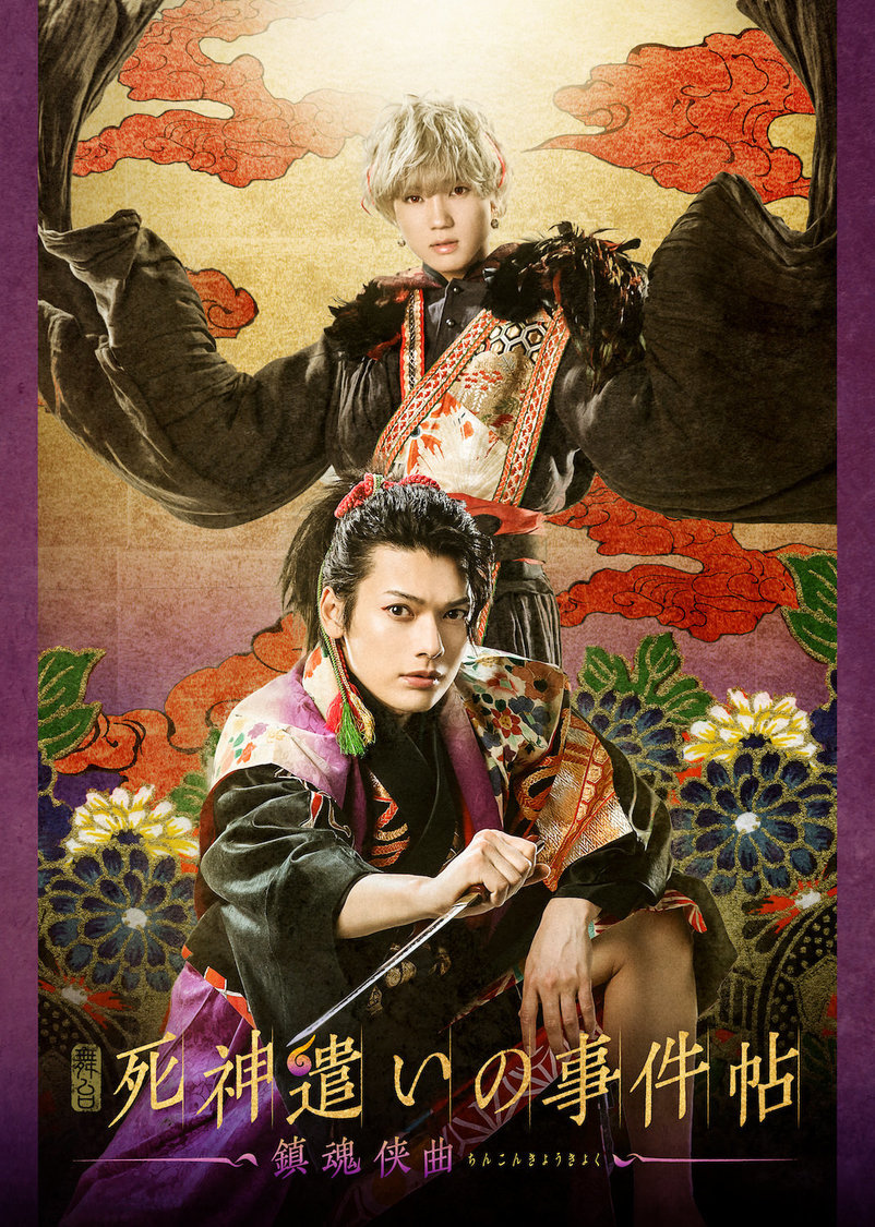 舞台＜死神遣いの事件帖 -鎮魂侠曲-＞