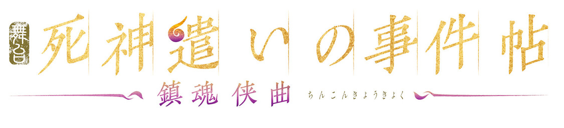 舞台＜死神遣いの事件帖 -鎮魂侠曲-＞