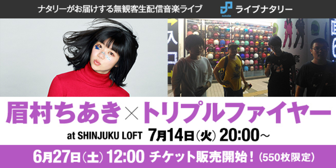 ＜ライブナタリー “眉村ちあき×トリプルファイヤー” at SHINJUKU LOFT＞