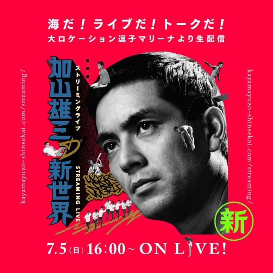 STREAMING LIVE「加山雄三の新世界」〜海だ！ライブだ！トークだ！大ロケーション逗子マリーナより生配信〜