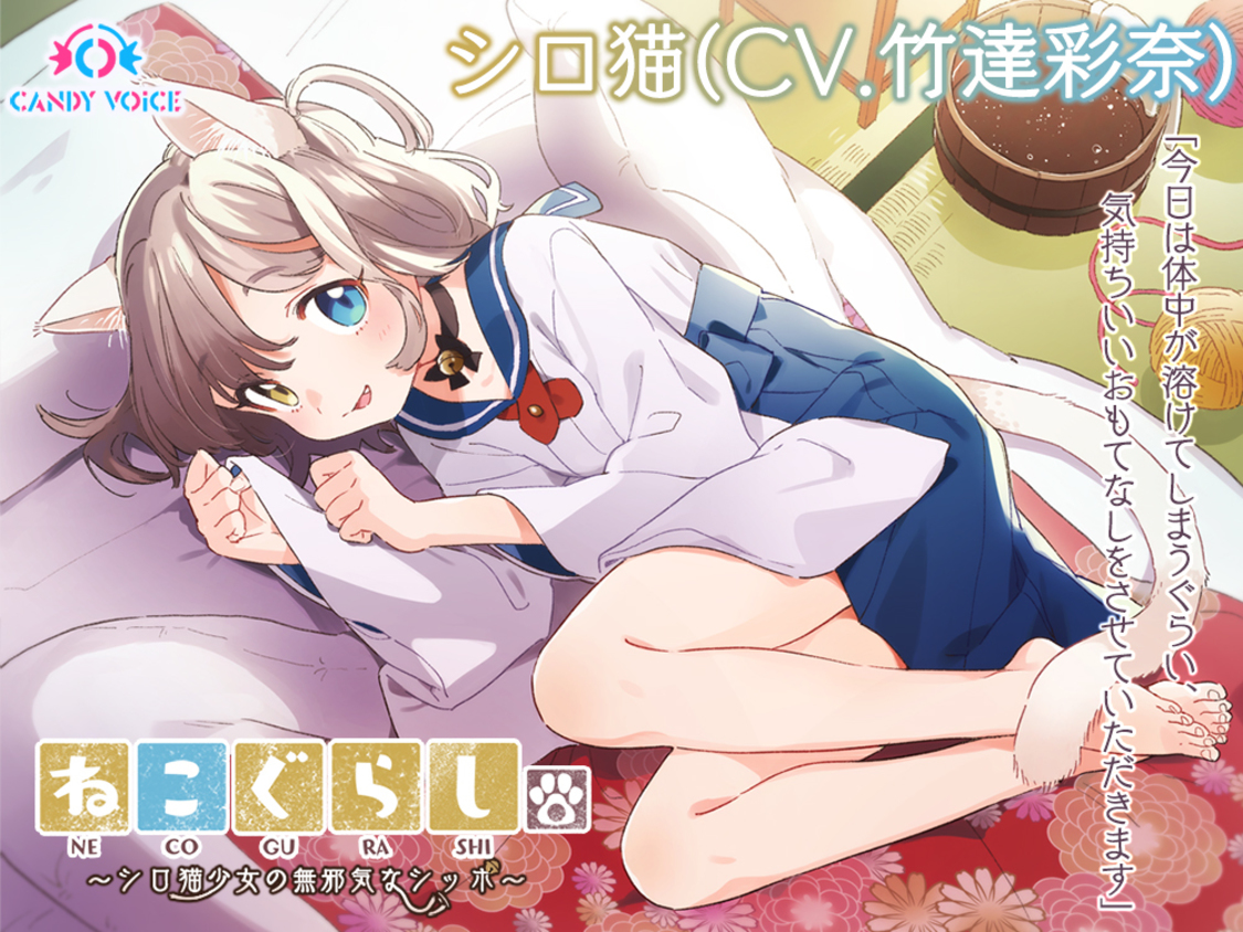 シロ猫（CV：竹達彩奈）