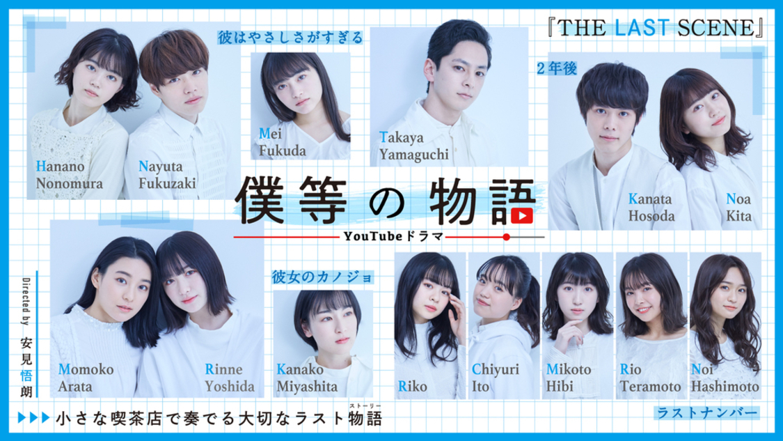 「僕等の物語」