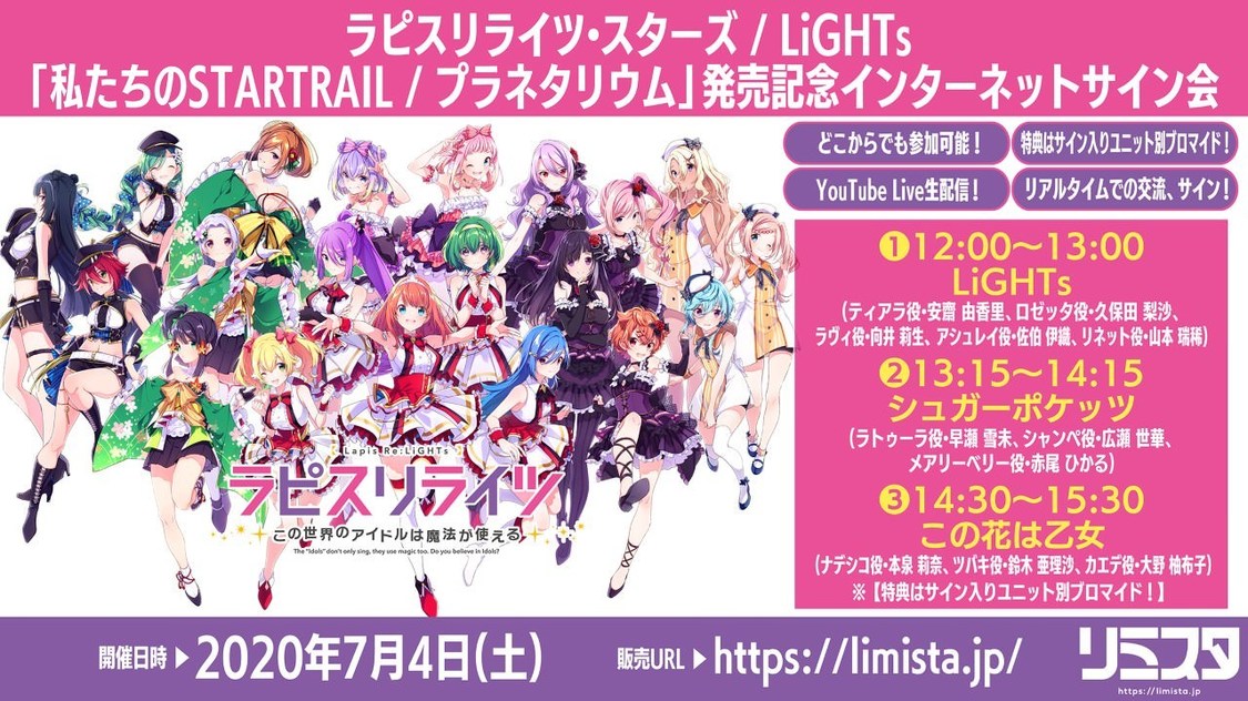 ＜ラピスリライツ・スターズ / LiGHTs「私たちのSTARTRAIL / プラネタリウム」発売記念インターネットサイン会＞7/4