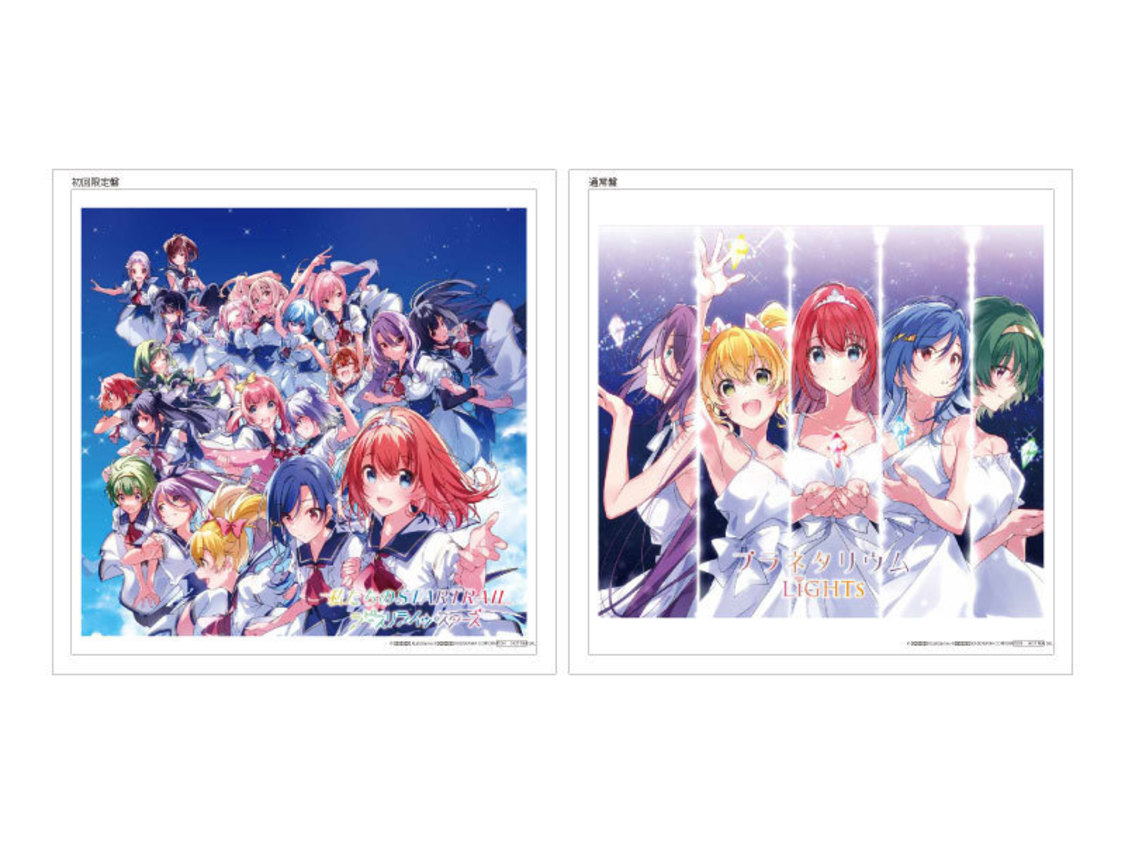 メガジャケ（初回限定盤：ジャケットイラスト：ラピスリライツ・スターズ／通常盤：ジャケットイラスト：LiGHTs）