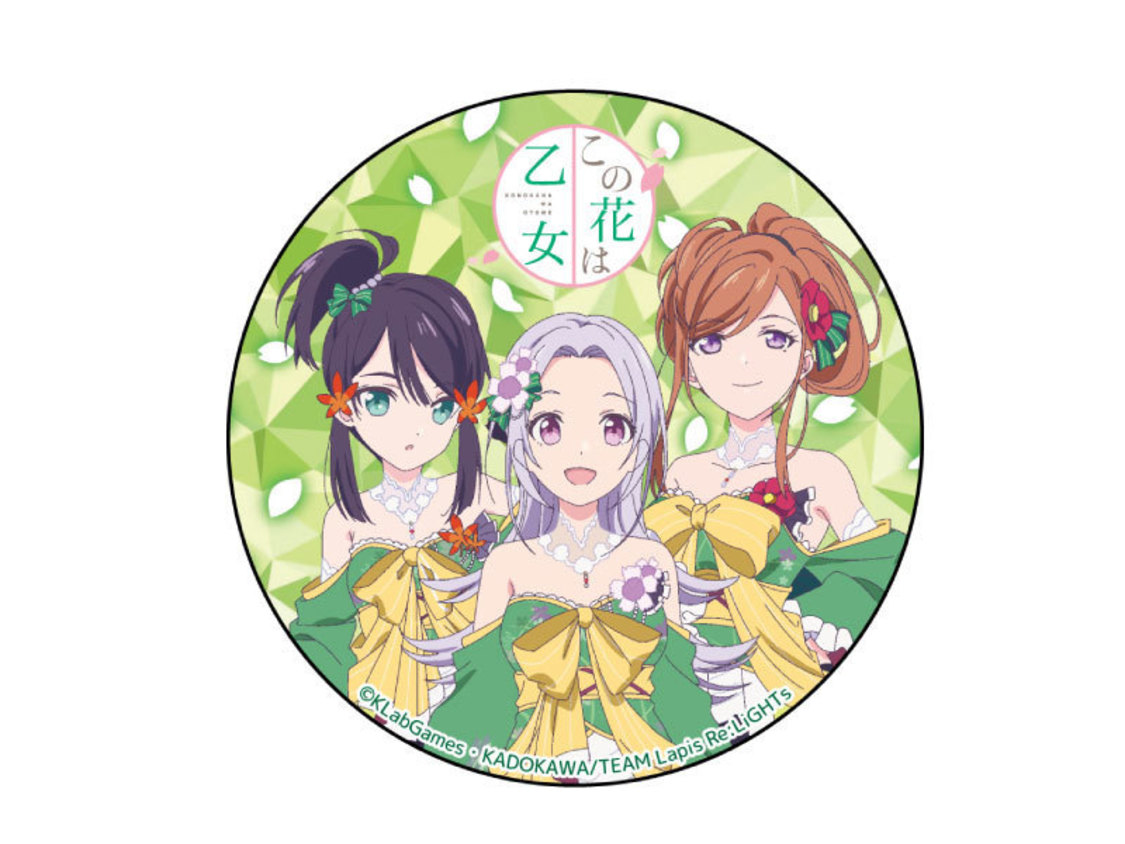 缶バッジ（この花は乙女）