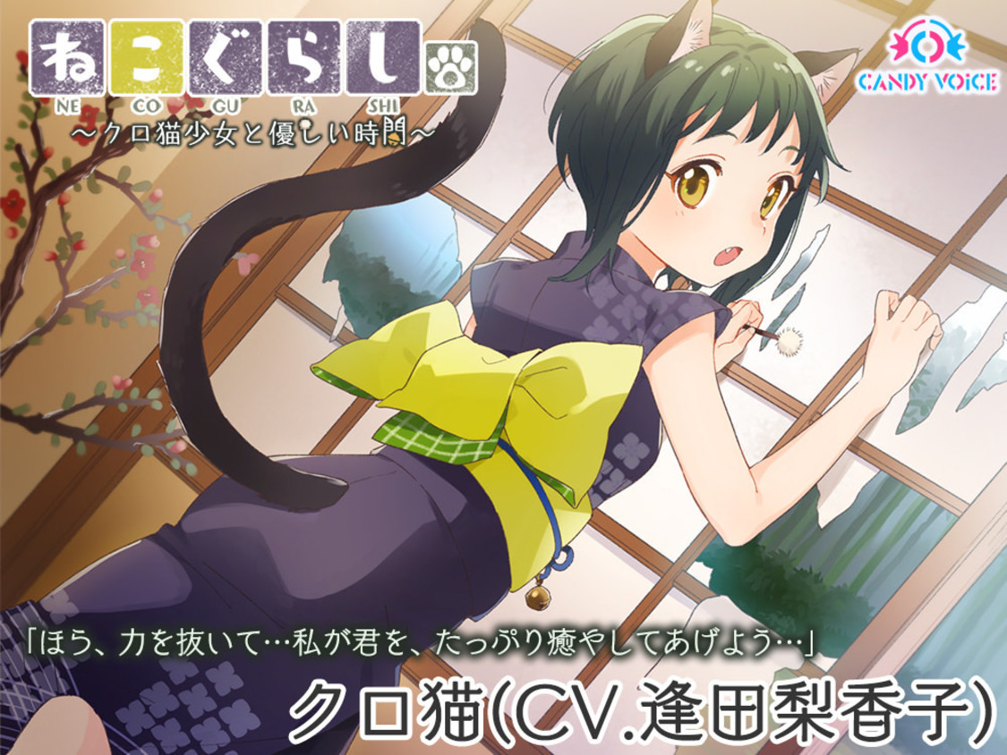 ねこぐらし。〜クロ猫少女と優しい時間〜