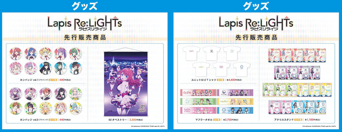 『Lapis Re:LiGHTs』ポップアップストア商品