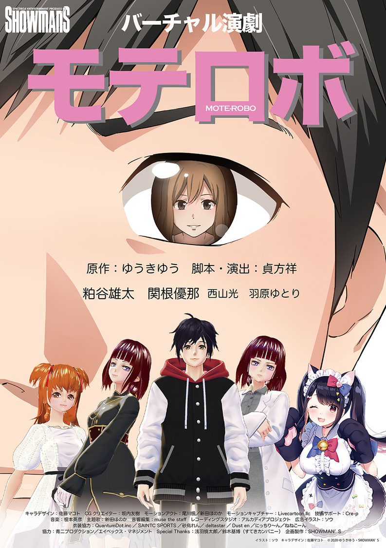 バーチャル演劇＜モテロボ＞