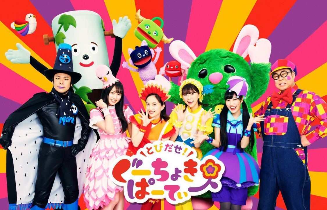 とびだせ！ぐーちょきぱーてぃー