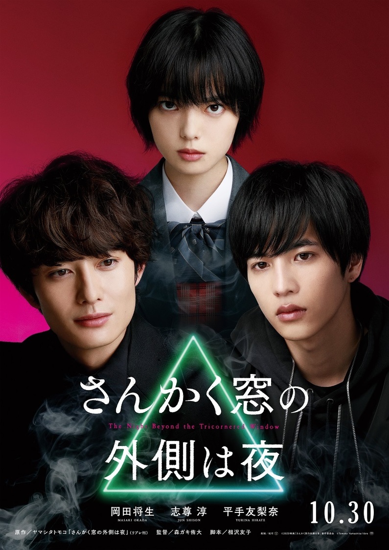 超プレミアチェンジングポスター（角度を変えて見たビジュアル）　©2020映画「さんかく窓の外側は夜」製作委員会 ©Tomoko Yamashita/libre