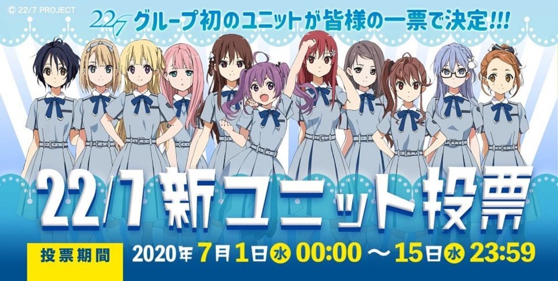 22/7新ユニット投票