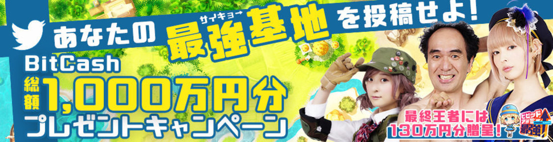 賞金総額1000万！最強基地募集キャンペーン