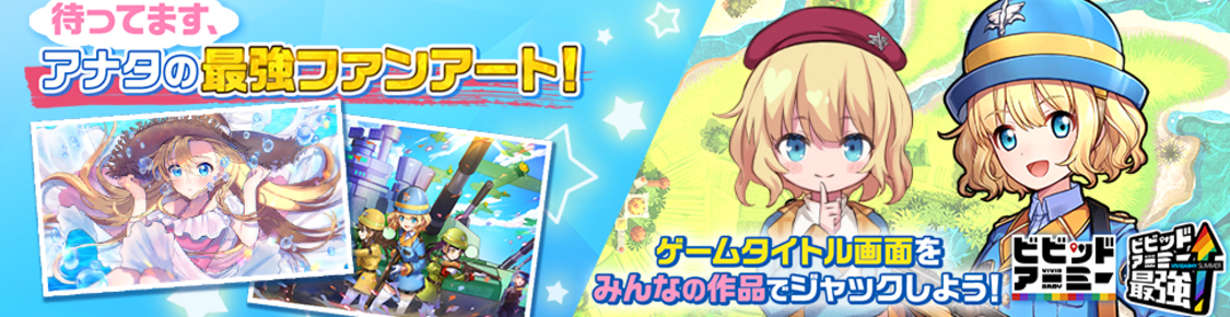 感謝のボイスメッセージプレゼント！最強ファンアートキャンペーン