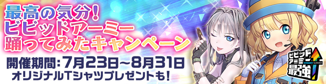 最強の気分！ビビッド・ビビッド・バレット踊ってみたキャンペーン