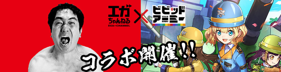 最強YouTubeチャンネル『エガちゃんねる』コラボキャンペーン