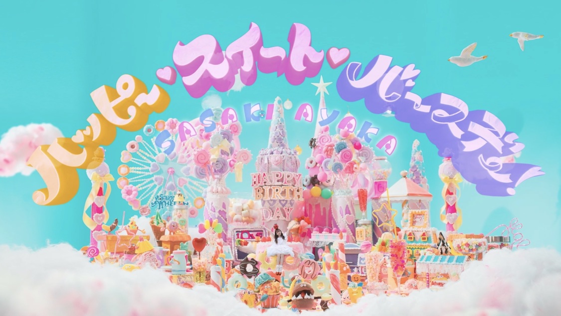 佐々木彩夏（ももいろクローバーZ）「ハッピー♡スイート♡バースデー！」MVより