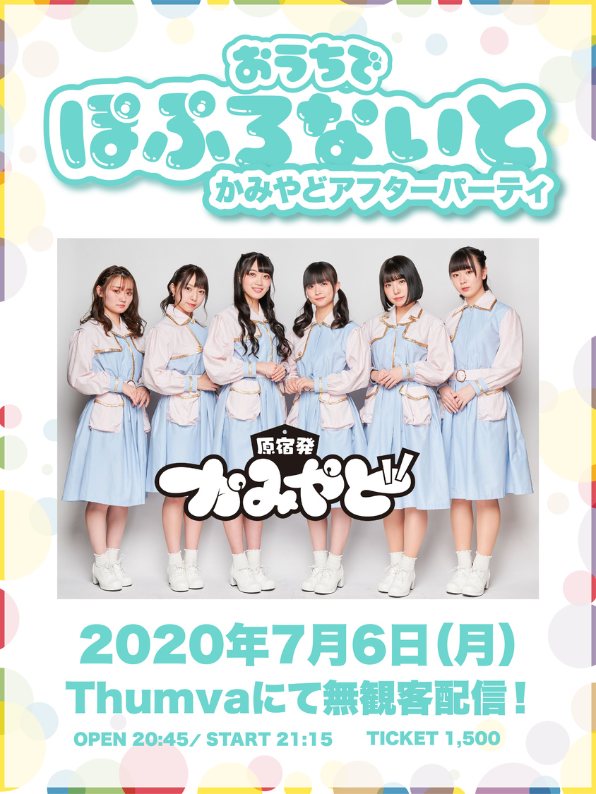 ＜おうちでぽぷろないと　かみやどアフターパーティ＞