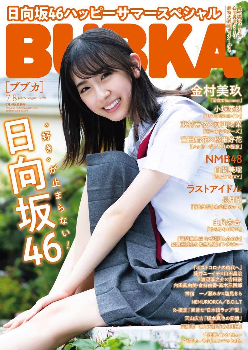 『BUBKA』7/8月合併号
