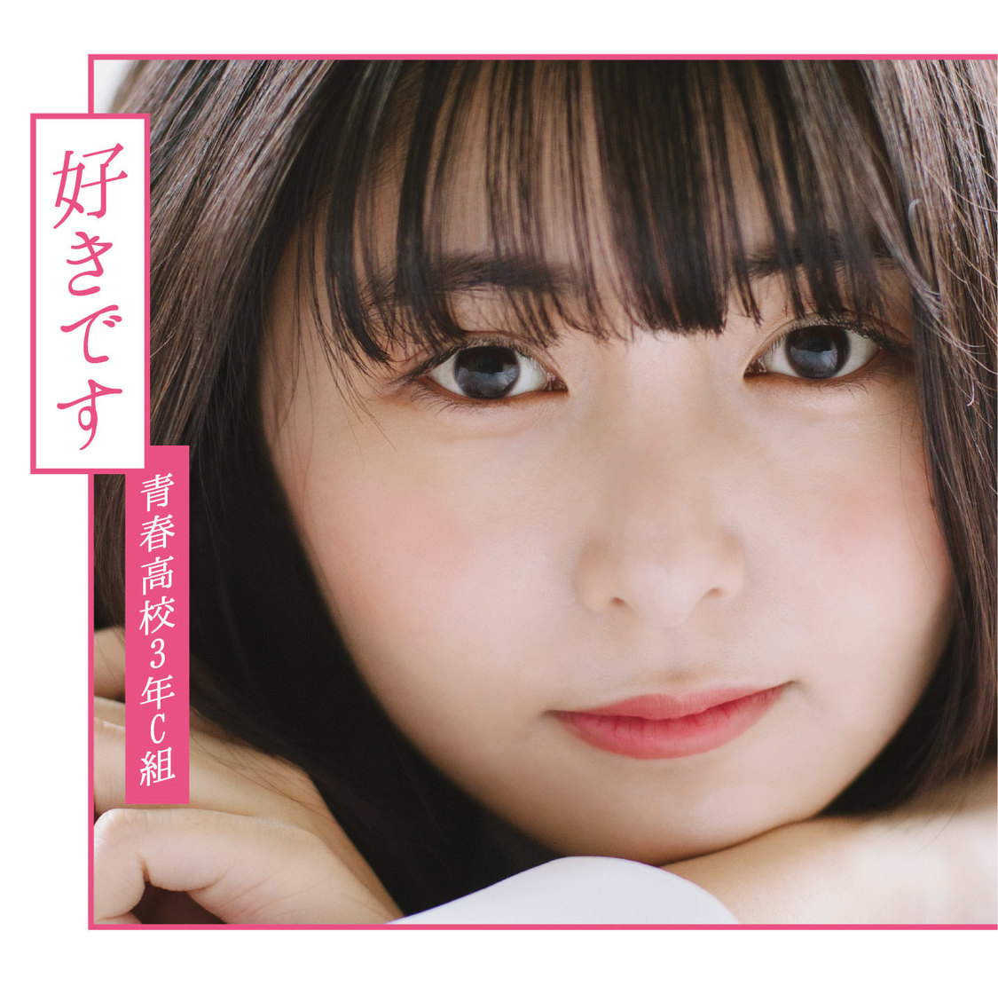 2ndシングル「好きです」通常盤Type A