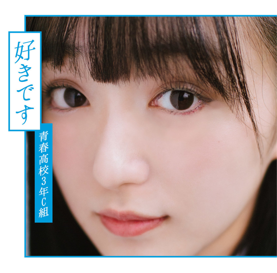 2ndシングル「好きです」通常盤Type B